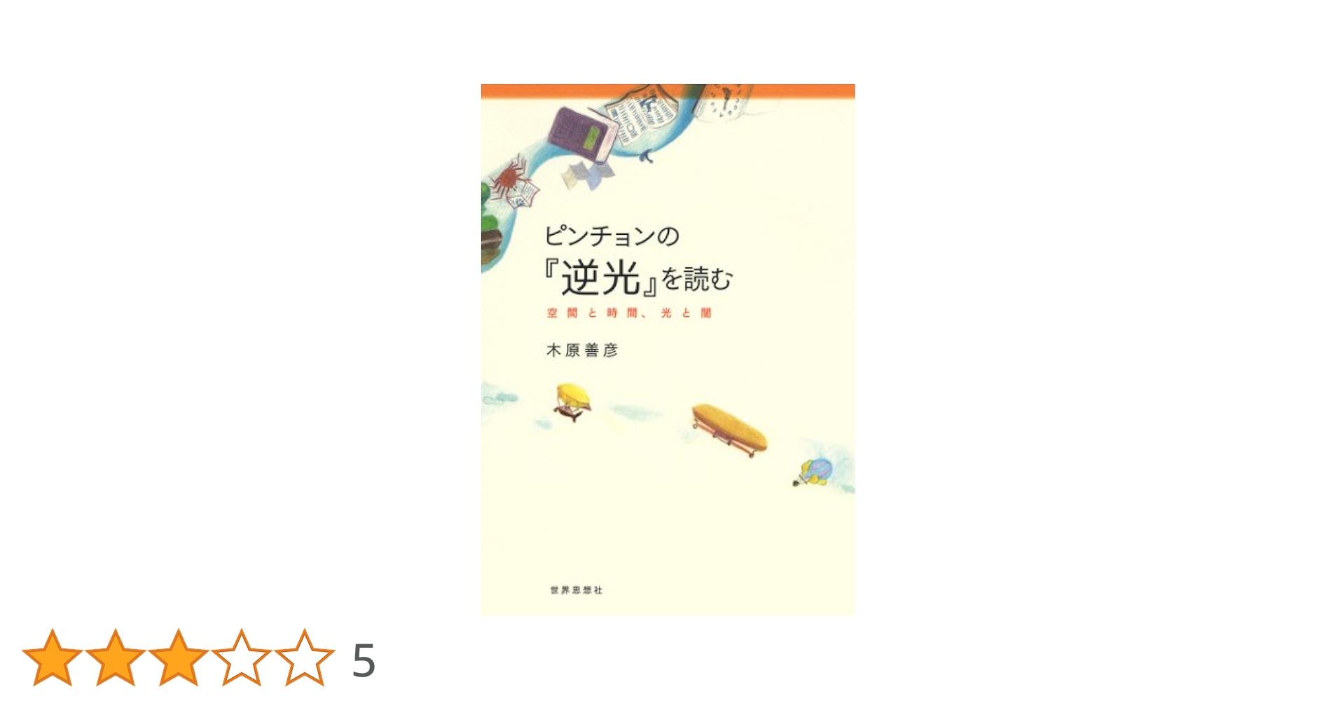 【中古】 ピンチョンの『逆光』を読む 空間と時間、光と闇/世界思想社/木原善彦 Amazon.co.jp: ピンチョンの『逆光』を読むー空間と時間、光と闇